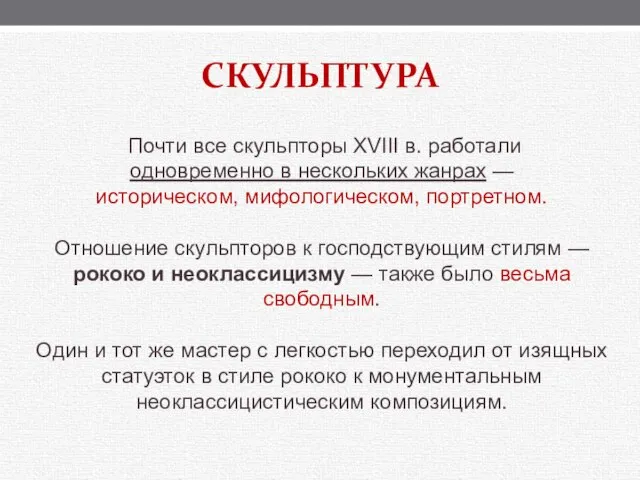 СКУЛЬПТУРА Почти все скульпторы XVIII в. работали одновременно в нескольких жанрах