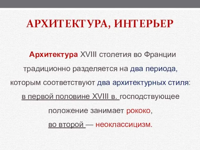 Архитектура XVIII столетия во Франции традиционно разделяется на два периода, которым