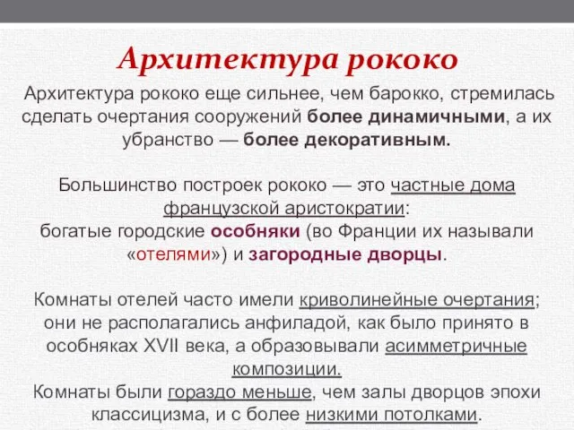 Архитектура рококо Архитектура рококо еще сильнее, чем барокко, стремилась сделать очертания