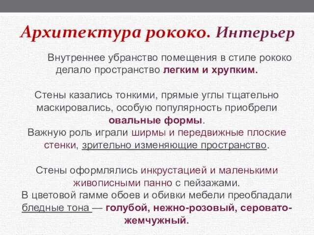 Архитектура рококо. Интерьер Внутреннее убранство помещения в стиле рококо делало пространство