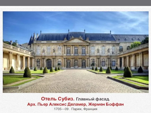 Отель Субиз. Главный фасад. Арх. Пьер Алексис Деламер, Жермен Боффан 1705—09 . Париж, Франция