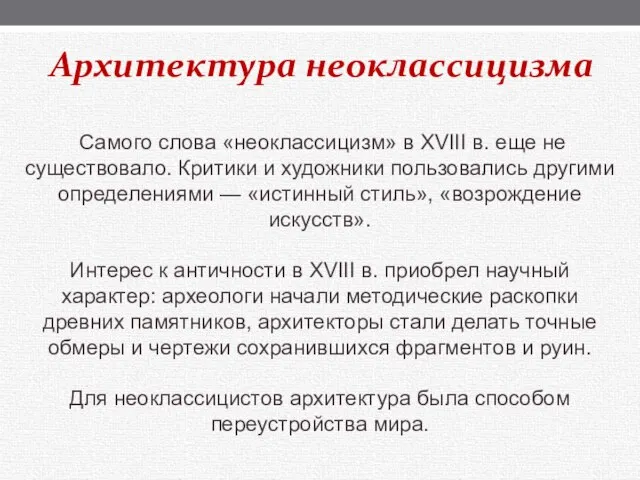 Архитектура неоклассицизма Самого слова «неоклассицизм» в XVIII в. еще не существовало.