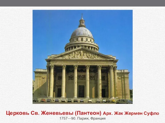 Церковь Св. Женевьевы (Пантеон) Арх. Жак Жермен Суфло 1757—90. Париж, Франция