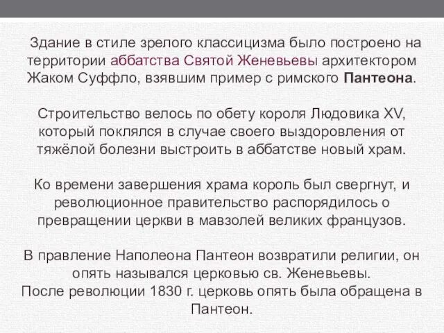 Здание в стиле зрелого классицизма было построено на территории аббатства Святой