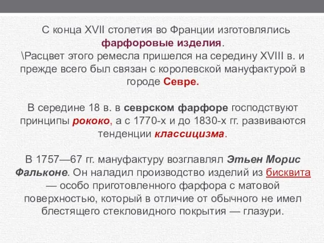 С конца XVII столетия во Франции изготовлялись фарфоровые изделия. \Расцвет этого