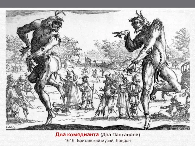 Два комедианта (Два Панталоне) 1616. Британский музей, Лондон