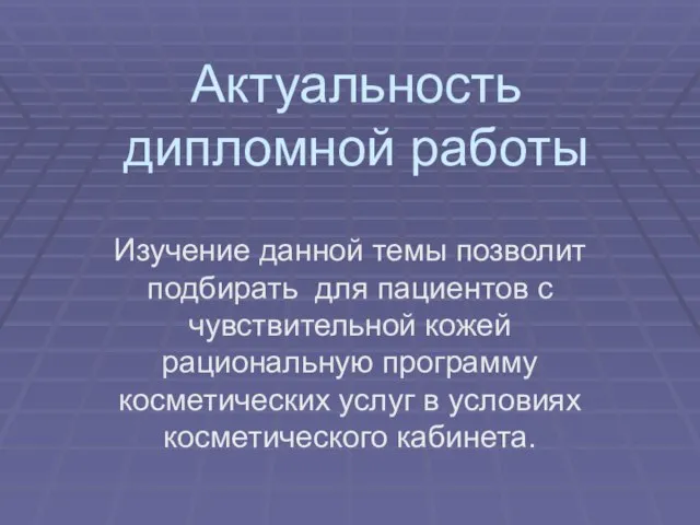 Актуальность дипломной работы Изучение данной темы позволит подбирать для пациентов с