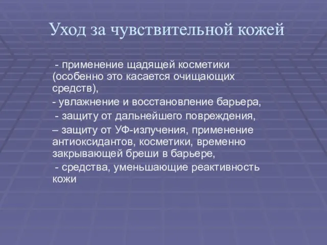 Уход за чувствительной кожей - применение щадящей косметики (особенно это касается