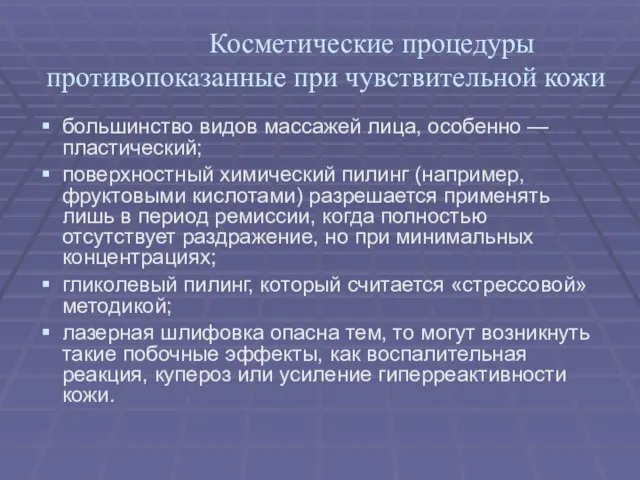 Косметические процедуры противопоказанные при чувствительной кожи большинство видов массажей лица, особенно