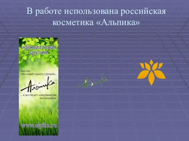 В работе использована российская косметика «Альпика»