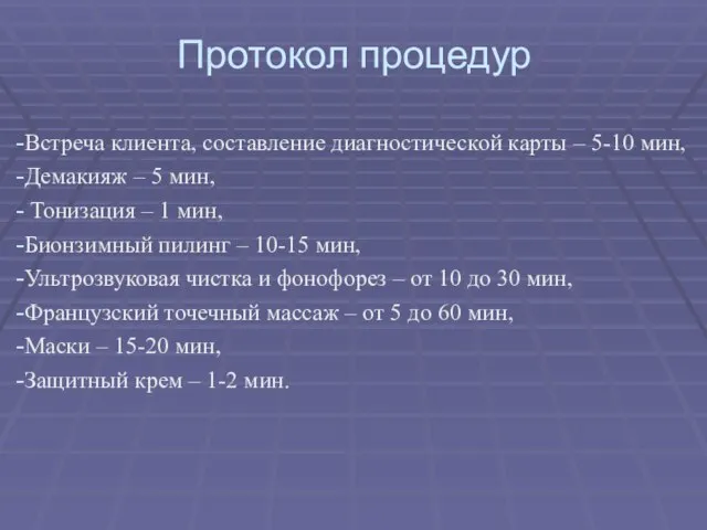 Протокол процедур Встреча клиента, составление диагностической карты – 5-10 мин, Демакияж