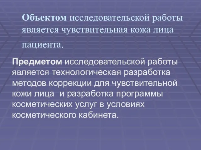 Объектом исследовательской работы является чувствительная кожа лица пациента. Предметом исследовательской работы