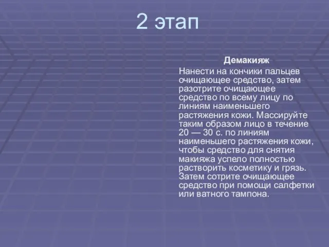 2 этап Демакияж Нанести на кончики пальцев очищающее средство, затем разотрите