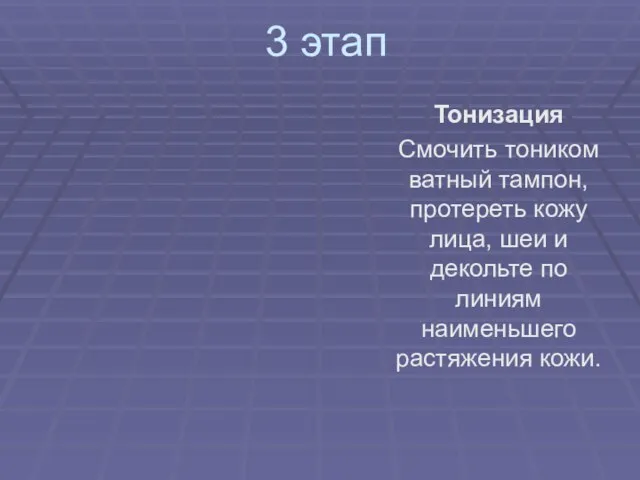 3 этап Тонизация Смочить тоником ватный тампон, протереть кожу лица, шеи