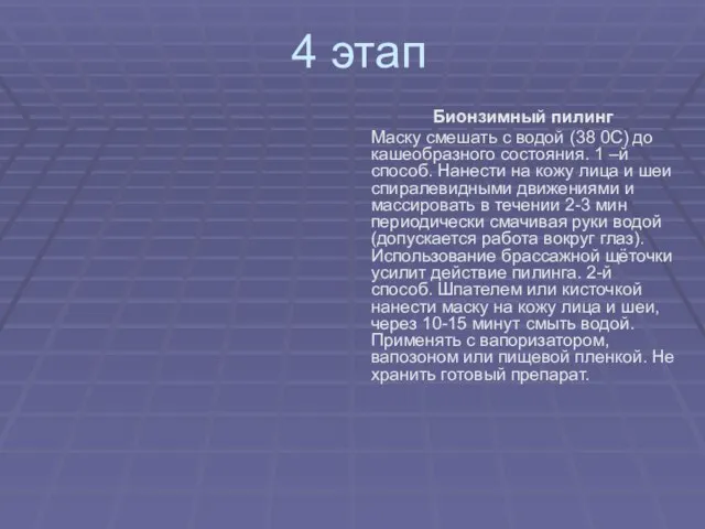 4 этап Бионзимный пилинг Маску смешать с водой (38 0C) до