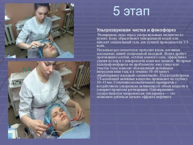 5 этап Ультрозвуковая чистка и фонофорез Распаривать лицо перед ультразвуковым пилингом
