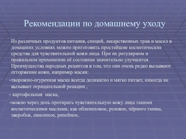 Рекомендации по домашнему уходу Из различных продуктов питания, специй, лекарственных трав