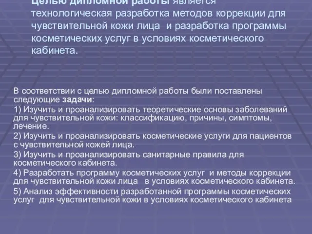 Целью дипломной работы является технологическая разработка методов коррекции для чувствительной кожи