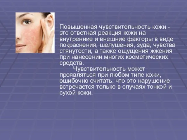 Повышенная чувствительность кожи - это ответная реакция кожи на внутренние и