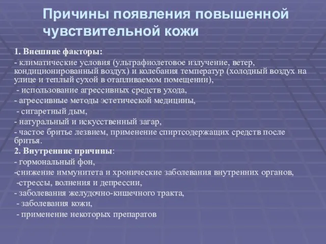 Причины появления повышенной чувствительной кожи 1. Внешние факторы: - климатические условия