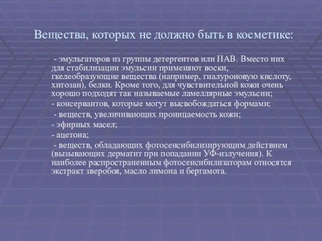 Вещества, которых не должно быть в косметике: - эмульгаторов из группы