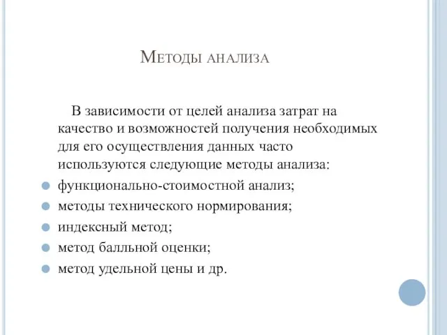 Методы анализа В зависимости от целей анализа затрат на качество и