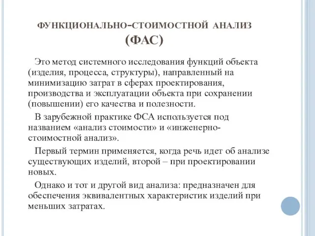 функционально-стоимостной анализ (ФАС) Это метод системного исследования функций объекта (изделия, процесса,