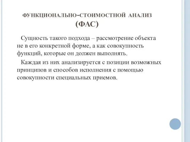 функционально-стоимостной анализ (ФАС) Сущность такого подхода – рассмотрение объекта не в