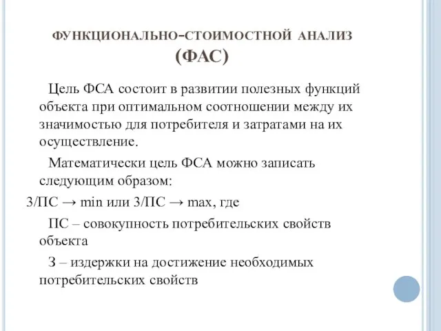 функционально-стоимостной анализ (ФАС) Цель ФСА состоит в развитии полезных функций объекта