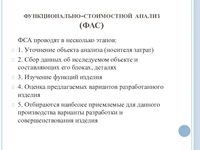 функционально-стоимостной анализ (ФАС) ФСА проводят в несколько этапов: 1. Уточнение объекта