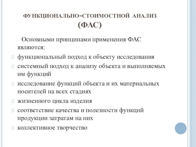 функционально-стоимостной анализ (ФАС) Основными принципами применения ФАС являются: функциональный подход к