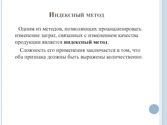 Индексный метод Одним из методов, позволяющих проанализировать изменение затрат, связанных с