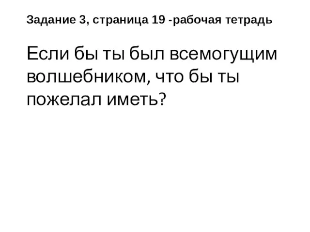 Задание 3, страница 19 -рабочая тетрадь Если бы ты был всемогущим