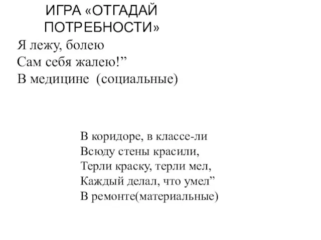 ИГРА «ОТГАДАЙ ПОТРЕБНОСТИ» Я лежу, болею Сам себя жалею!” В медицине