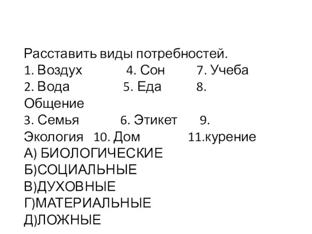 Расставить виды потребностей. 1. Воздух 4. Сон 7. Учеба 2. Вода