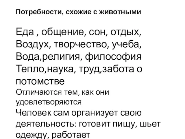 Потребности, схожие с животными Еда , общение, сон, отдых, Воздух, творчество,