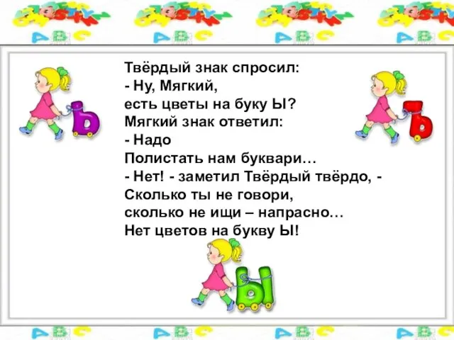 Твёрдый знак спросил: - Ну, Мягкий, есть цветы на буку Ы?