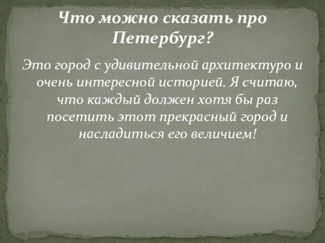 Это город с удивительной архитектуро и очень интересной историей. Я считаю,