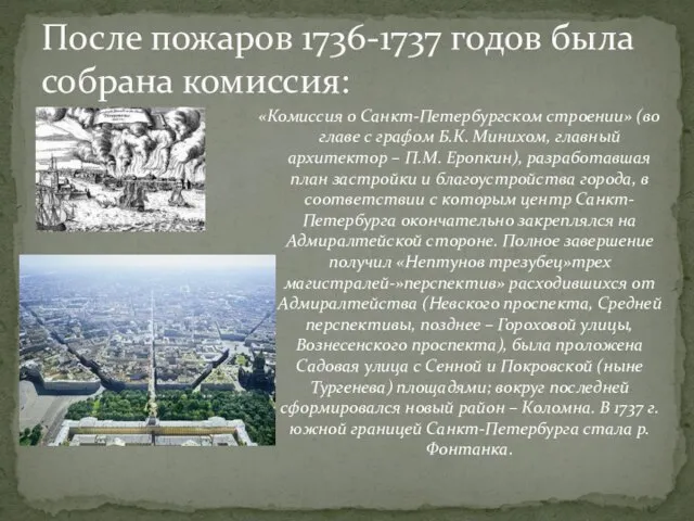 «Комиссия о Санкт-Петербургском строении» (во главе с графом Б.К. Минихом, главный