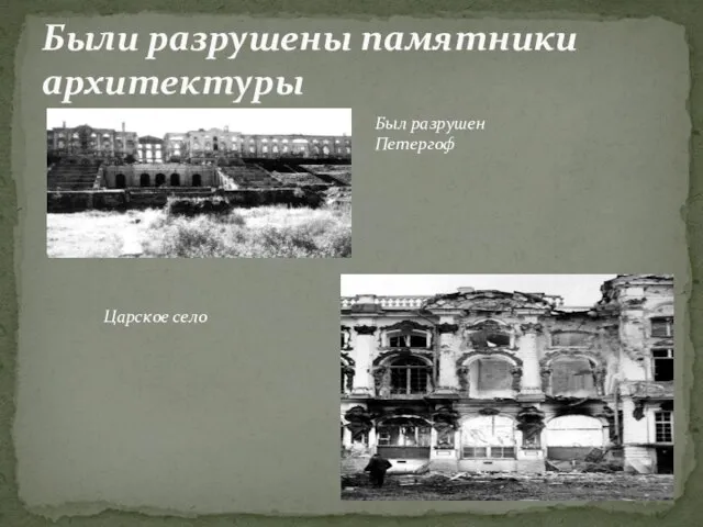 Были разрушены памятники архитектуры Был разрушен Петергоф Царское село