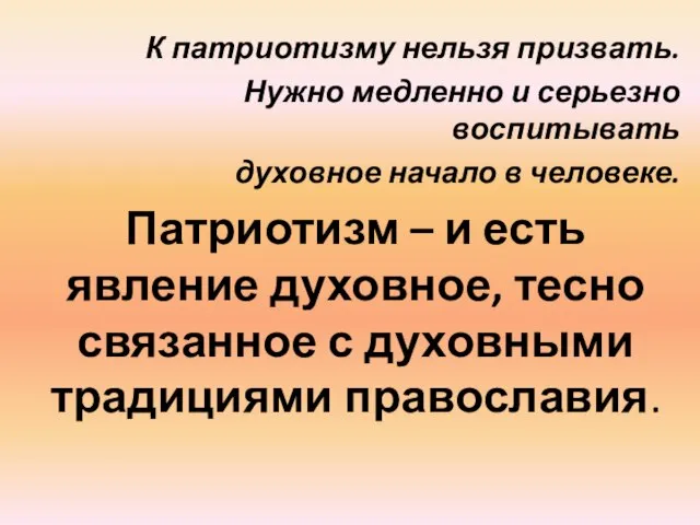 К патриотизму нельзя призвать. Нужно медленно и серьезно воспитывать духовное начало