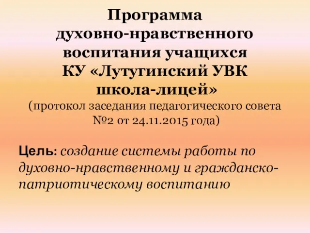 Программа духовно-нравственного воспитания учащихся КУ «Лутугинский УВК школа-лицей» (протокол заседания педагогического