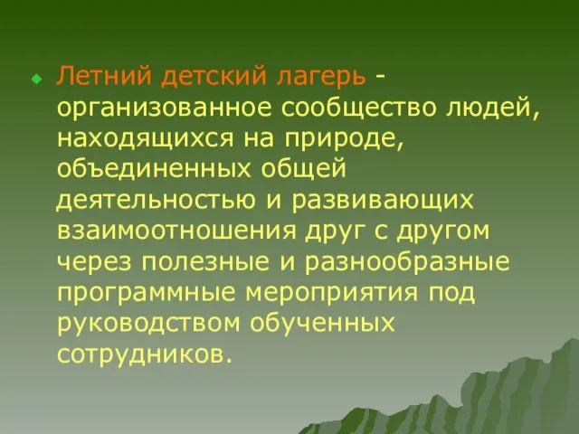 Летний детский лагерь - организованное сообщество людей, находящихся на природе, объединенных