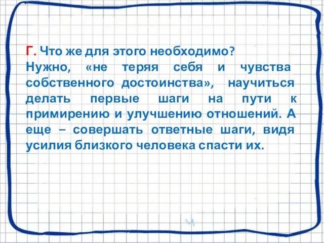 Г. Что же для этого необходимо? Нужно, «не теряя себя и