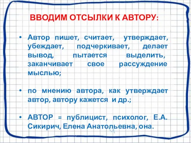 ВВОДИМ ОТСЫЛКИ К АВТОРУ: Автор пишет, считает, утверждает, убеждает, подчеркивает, делает