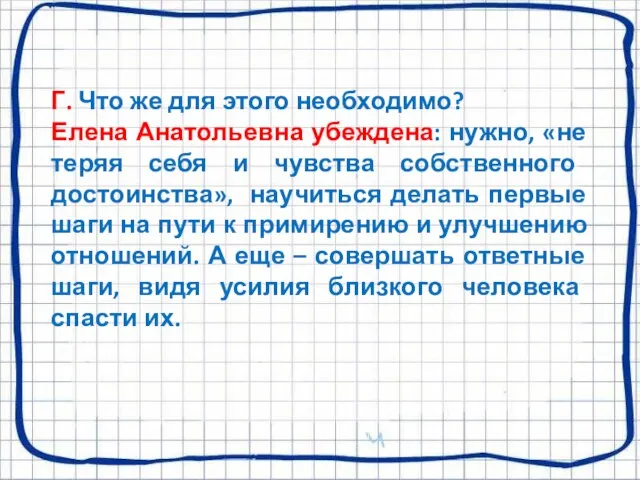 Г. Что же для этого необходимо? Елена Анатольевна убеждена: нужно, «не