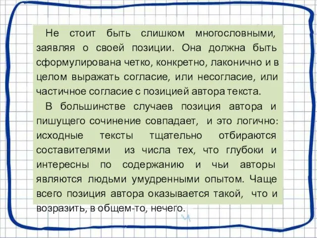 Не стоит быть слишком многословными, заявляя о своей позиции. Она должна