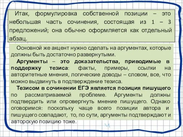 Основной же акцент нужно сделать на аргументах, которые должны быть достаточно