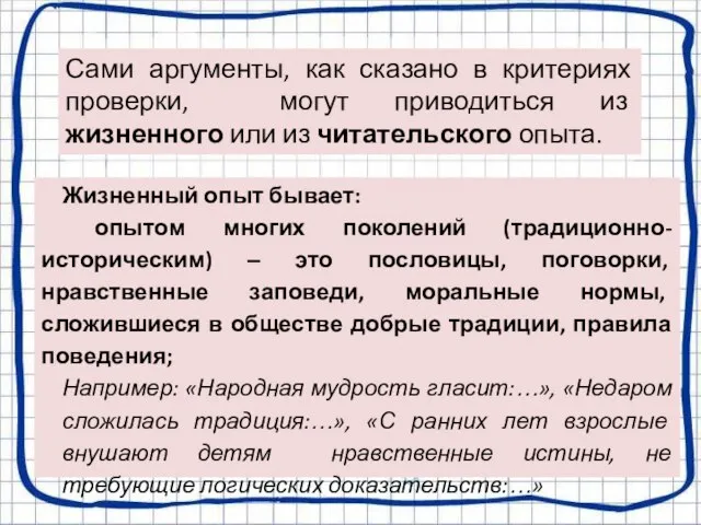 Сами аргументы, как сказано в критериях проверки, могут приводиться из жизненного