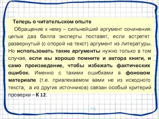 Теперь о читательском опыте Обращение к нему – сильнейший аргумент сочинения: